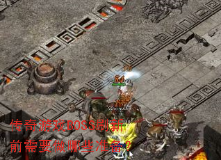 传奇游戏BOSS刷新前需要做哪些准备? 传奇游戏BOSS刷新前需要做哪些准备?