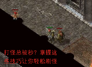 打怪总被秒?掌握这些技巧让你轻松刷怪 打怪总被秒?掌握这些技巧让你轻松刷怪