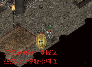 打怪总被秒?掌握这些技巧让你轻松刷怪 打怪总被秒?掌握这些技巧让你轻松刷怪