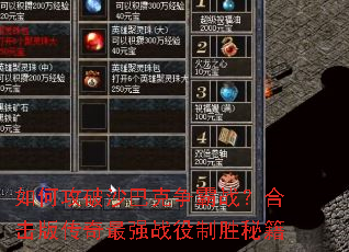 如何攻破沙巴克争霸战?合击版传奇最强战役制胜秘籍 如何攻破沙巴克争霸战?合击版传奇最强战役制胜秘籍