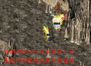 如何攻破沙巴克争霸战?合击版传奇最强战役制胜秘籍 如何攻破沙巴克争霸战?合击版传奇最强战役制胜秘籍