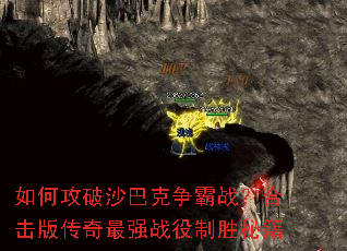 如何攻破沙巴克争霸战?合击版传奇最强战役制胜秘籍 如何攻破沙巴克争霸战?合击版传奇最强战役制胜秘籍