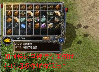 如何快速掌握传奇未知世界的超级爆爆爆玩法? 如何快速掌握传奇未知世界的超级爆爆爆玩法?