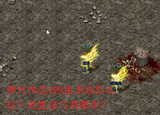 赤月传说2转生系统怎么玩?转生技巧有哪些? 赤月传说2转生系统怎么玩?转生技巧有哪些?