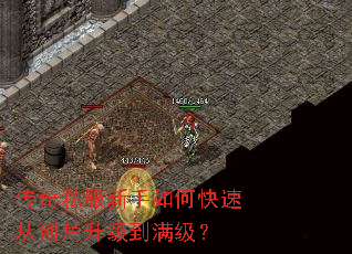 传奇私服新手如何快速从创角升级到满级? 传奇私服新手如何快速从创角升级到满级?