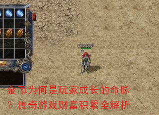 金币为何是玩家成长的命脉?传奇游戏财富积累全解析 金币为何是玩家成长的命脉?传奇游戏财富积累全解析
