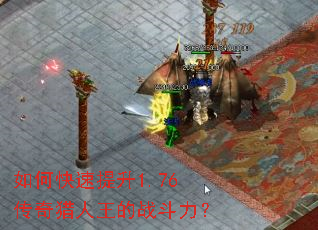 如何快速提升1.76传奇猎人王的战斗力? 如何快速提升1.76传奇猎人王的战斗力?