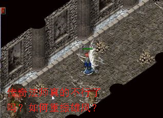 传奇法师真的不行了吗?如何重振雄风? 传奇法师真的不行了吗?如何重振雄风?