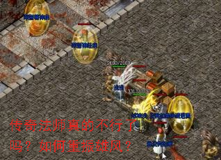 传奇法师真的不行了吗?如何重振雄风? 传奇法师真的不行了吗?如何重振雄风?