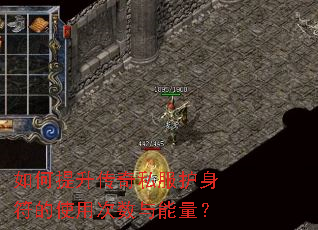 如何提升传奇私服护身符的使用次数与能量? 如何提升传奇私服护身符的使用次数与能量?