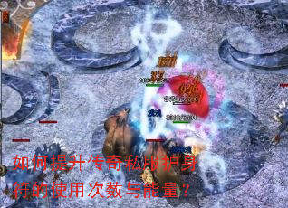 如何提升传奇私服护身符的使用次数与能量? 如何提升传奇私服护身符的使用次数与能量?