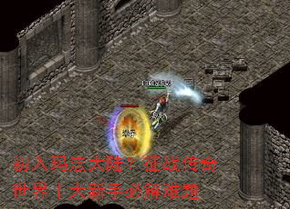 初入玛法大陆?征战传奇世界十大新手必解难题 初入玛法大陆?征战传奇世界十大新手必解难题