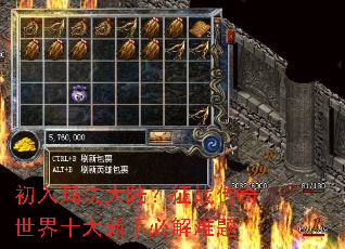 初入玛法大陆?征战传奇世界十大新手必解难题 初入玛法大陆?征战传奇世界十大新手必解难题