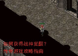 如何获得战神觉醒?传奇游戏攻略指南 如何获得战神觉醒?传奇游戏攻略指南