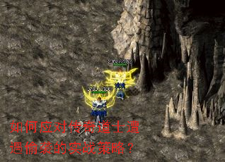 如何应对传奇道士遭遇偷袭的实战策略? 如何应对传奇道士遭遇偷袭的实战策略?