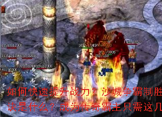 如何快速提升战力?沙城争霸制胜秘诀是什么?成为传奇霸主只需这几步 如何快速提升战力?沙城争霸制胜秘诀是什么?成为传奇霸主只需这几步
