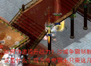 如何快速提升战力?沙城争霸制胜秘诀是什么?成为传奇霸主只需这几步 如何快速提升战力?沙城争霸制胜秘诀是什么?成为传奇霸主只需这几步