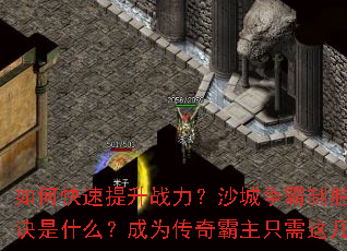 如何快速提升战力?沙城争霸制胜秘诀是什么?成为传奇霸主只需这几步 如何快速提升战力?沙城争霸制胜秘诀是什么?成为传奇霸主只需这几步