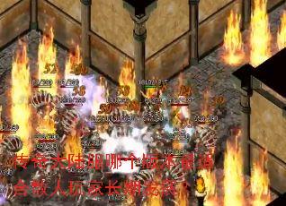 传奇大陆服哪个版本最适合散人玩家长期发展? 传奇大陆服哪个版本最适合散人玩家长期发展?