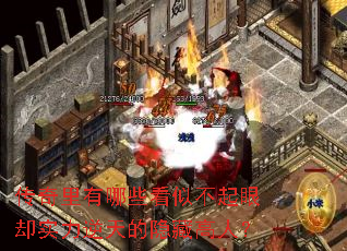 传奇里有哪些看似不起眼却实力逆天的隐藏高人? 传奇里有哪些看似不起眼却实力逆天的隐藏高人?