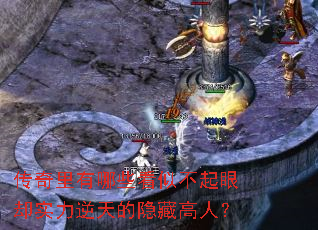 传奇里有哪些看似不起眼却实力逆天的隐藏高人? 传奇里有哪些看似不起眼却实力逆天的隐藏高人?