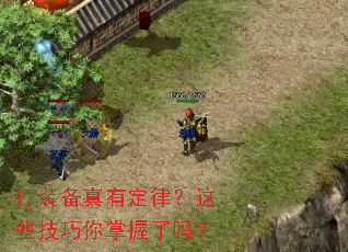 打装备真有定律?这些技巧你掌握了吗? 打装备真有定律?这些技巧你掌握了吗?