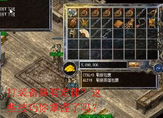 打装备真有定律?这些技巧你掌握了吗? 打装备真有定律?这些技巧你掌握了吗?