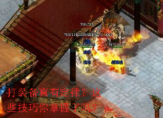 打装备真有定律?这些技巧你掌握了吗? 打装备真有定律?这些技巧你掌握了吗?