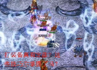 打装备真有定律?这些技巧你掌握了吗? 打装备真有定律?这些技巧你掌握了吗?