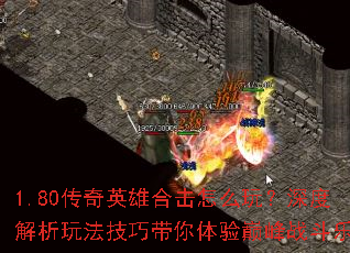 1.80传奇英雄合击怎么玩?深度解析玩法技巧带你体验巅峰战斗乐趣 1.80传奇英雄合击怎么玩?深度解析玩法技巧带你体验巅峰战斗乐趣
