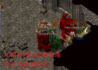 如何在内功传奇私服中打造最强角色? 如何在内功传奇私服中打造最强角色?