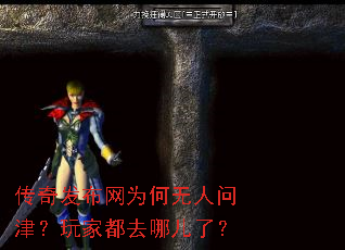 传奇发布网为何无人问津?玩家都去哪儿了? 传奇发布网为何无人问津?玩家都去哪儿了?