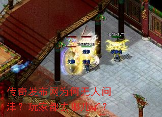 传奇发布网为何无人问津?玩家都去哪儿了? 传奇发布网为何无人问津?玩家都去哪儿了?