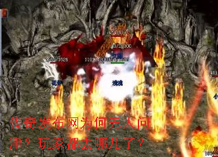 传奇发布网为何无人问津?玩家都去哪儿了? 传奇发布网为何无人问津?玩家都去哪儿了?