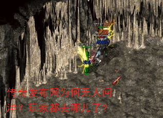 传奇发布网为何无人问津?玩家都去哪儿了? 传奇发布网为何无人问津?玩家都去哪儿了?
