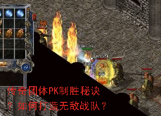 传奇团体PK制胜秘诀?如何打造无敌战队? 传奇团体PK制胜秘诀?如何打造无敌战队?