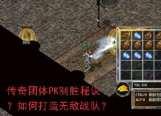 传奇团体PK制胜秘诀?如何打造无敌战队? 传奇团体PK制胜秘诀?如何打造无敌战队?