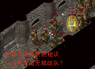 传奇团体PK制胜秘诀?如何打造无敌战队? 传奇团体PK制胜秘诀?如何打造无敌战队?