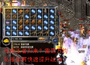 传奇王者归来?雷霆万钧私服如何快速提升战力? 传奇王者归来?雷霆万钧私服如何快速提升战力?
