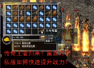 传奇王者归来?雷霆万钧私服如何快速提升战力? 传奇王者归来?雷霆万钧私服如何快速提升战力?