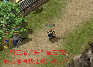 传奇王者归来?雷霆万钧私服如何快速提升战力? 传奇王者归来?雷霆万钧私服如何快速提升战力?