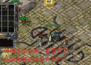 传奇王者归来?雷霆万钧私服如何快速提升战力? 传奇王者归来?雷霆万钧私服如何快速提升战力?