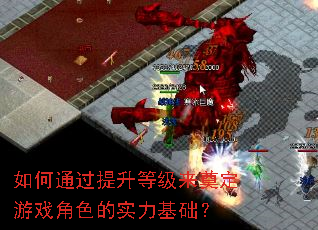 如何通过提升等级来奠定游戏角色的实力基础? 如何通过提升等级来奠定游戏角色的实力基础?