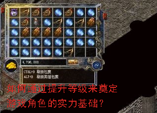 如何通过提升等级来奠定游戏角色的实力基础? 如何通过提升等级来奠定游戏角色的实力基础?