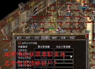 如何快速获取单职业合击传奇的技能碎片? 如何快速获取单职业合击传奇的技能碎片?