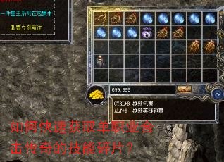 如何快速获取单职业合击传奇的技能碎片? 如何快速获取单职业合击传奇的技能碎片?