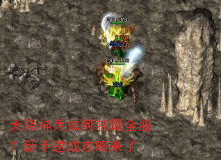 天降神兵如何制霸全服?新手速成攻略来了 天降神兵如何制霸全服?新手速成攻略来了