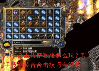 星王合击传奇私服怎么玩?新手技能装备合击技巧全解析 星王合击传奇私服怎么玩?新手技能装备合击技巧全解析