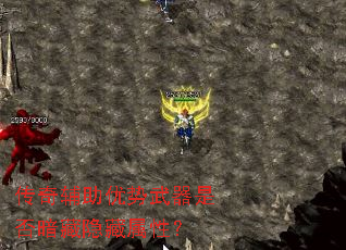 传奇辅助优势武器是否暗藏隐藏属性? 传奇辅助优势武器是否暗藏隐藏属性?