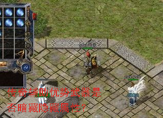 传奇辅助优势武器是否暗藏隐藏属性? 传奇辅助优势武器是否暗藏隐藏属性?